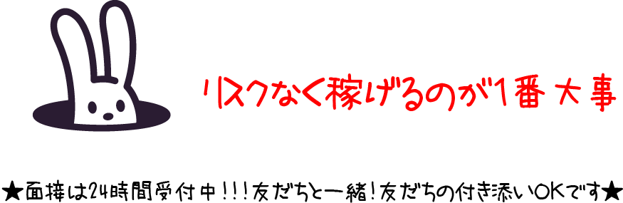 リスクなく稼げるのが1番大事