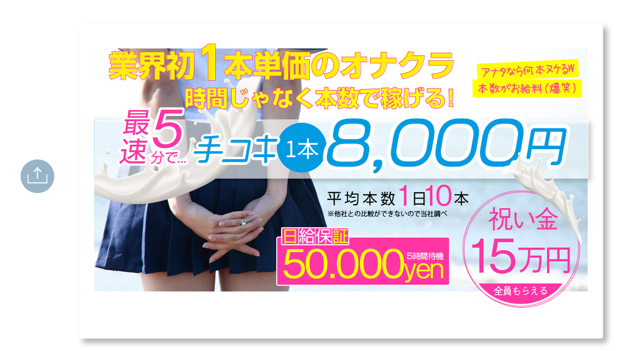 最速５分で１本8,000円
