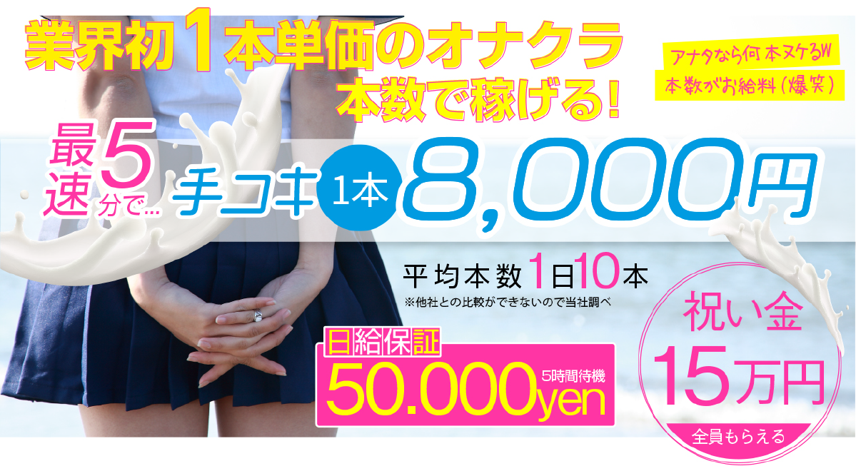 業界初1本単価のオナクラ