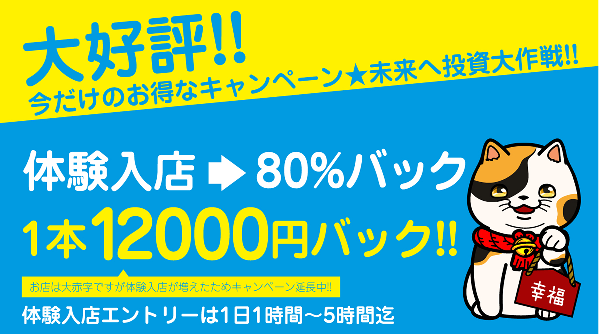 体験入店は80％バック