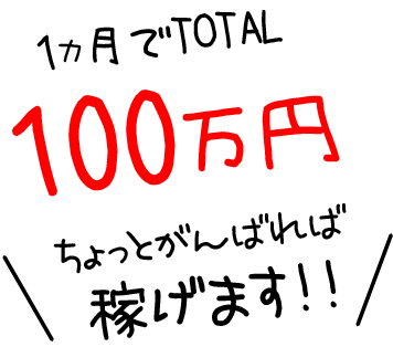 1ヶ月でTOTAL100万円